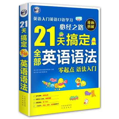 

21天搞定全部英语语法—英语入门英语口语学习必经之路