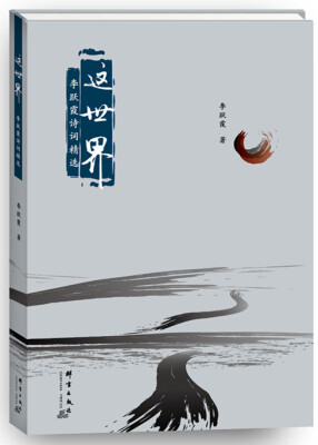 

这世界：李跃霞诗词精选