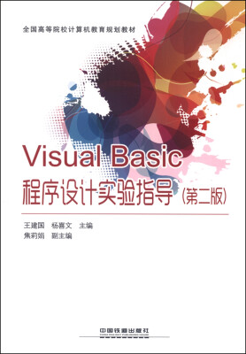 

Visual Basic程序设计实验指导（第二版）