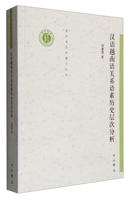 

汉语越南语关系语素历史层次分析