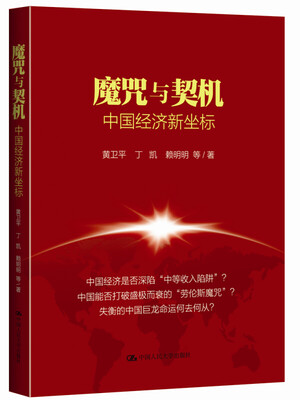 

魔咒与契机中国经济新坐标