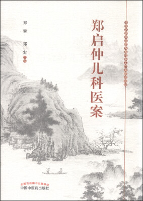 

郑启仲儿科医案
