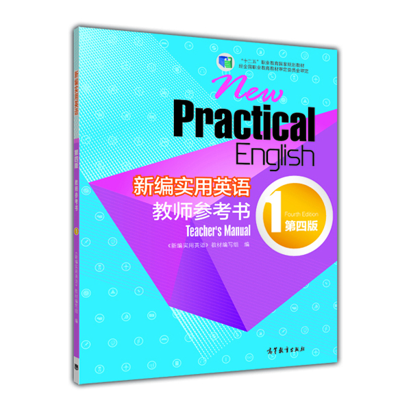 

新编实用英语教师参考书1第四版/“十二年”职业教育国家规划教材