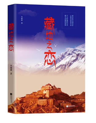 

藏地之恋
