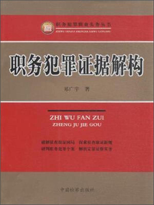 

职务犯罪侦查实务丛书职务犯罪证据解构