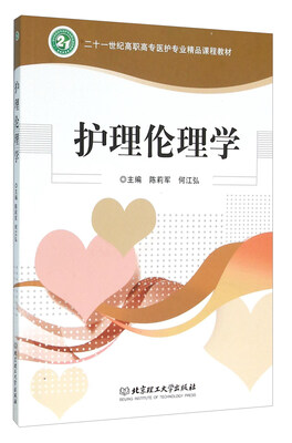 

护理伦理学