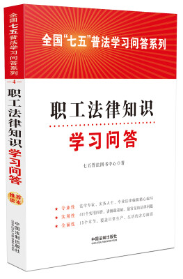 

职工法律知识学习问答/全国“七五”普法学习问答系列