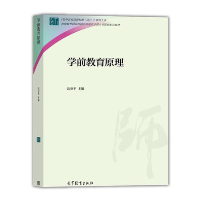 

教师教育国家级精品资源共享课立项课程配套教材：学前教育原理