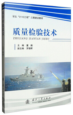 

质量检验技术