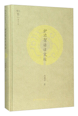 

炉边絮语话文坛