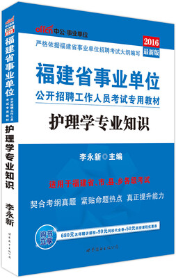 

中公版·2016福建省事业单位公开招聘工作人员考试专用教材：护理学专业知识