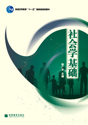 

社会学基础/普通高等教育十一五国家级规划教材