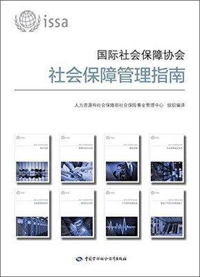 

国际社会保障协会社会保障管理指南