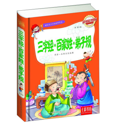 

七彩书坊：三字经 百家姓 弟子规（超值彩图版）