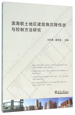 

滨海软土地区建筑物沉降性状与控制方法研究
