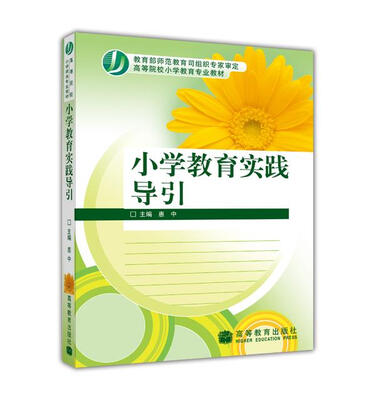 

高等院校小学教育专业教材小学教育实践导引