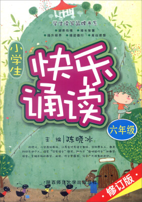 

小学生快乐诵读（六年级 修订版）