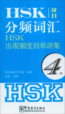 

HSK分频词汇（4级 汉日对照）