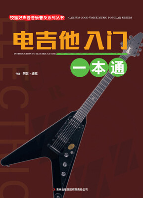 

校园好声音音乐普及系列丛书 电吉他入门一本通