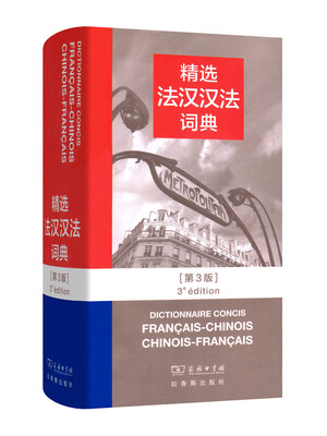 

精选法汉汉法词典第三版
