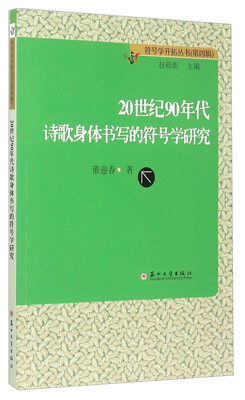 

20世纪90年代诗歌身体书写的符号学研究