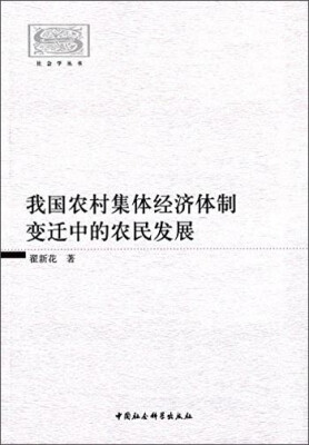 

我国农村集体经济体制变迁中的农民发展