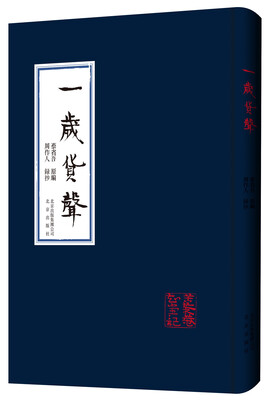 

一岁货声