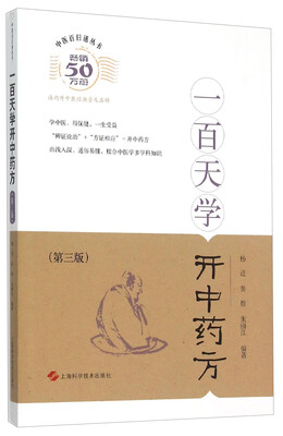 

一百天学开中药方（第三版）