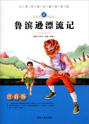 

世界经典名著阅读馆：鲁滨逊漂流记（注音版）