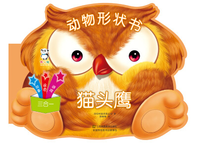 

动物形状书·猫头鹰