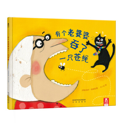 

有个老婆婆吞了一只苍蝇（经典珍藏版）