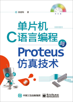 

单片机C语言编程与Proteus仿真技术（附光盘）