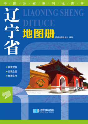 

中国分省系列地图册：辽宁省地图册（2016年最新版）