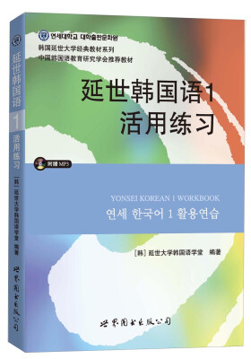 

延世韩国语1活用练习/韩国延世大学经典教材系列（附MP3光盘1张）