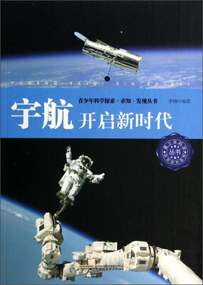 

青少年科学探索求知发现丛书·宇航：开启新时代