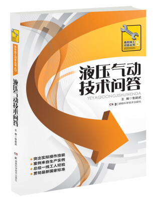 

青年技工问答丛书：液压气动技术问答