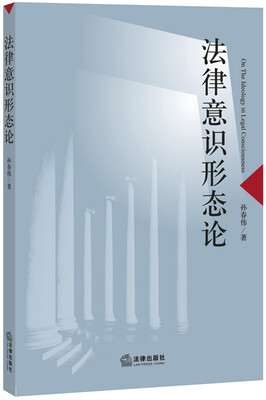 

法律意识形态论
