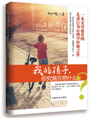 

我的孩子，你究竟在想什么