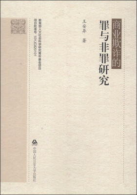 

商业欺诈的罪与非罪研究