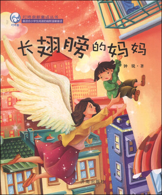 

叮咚泉新童话丛书：长翅膀的妈妈