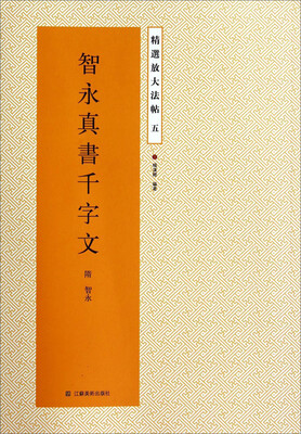 

精选放大法帖智永真书千字文