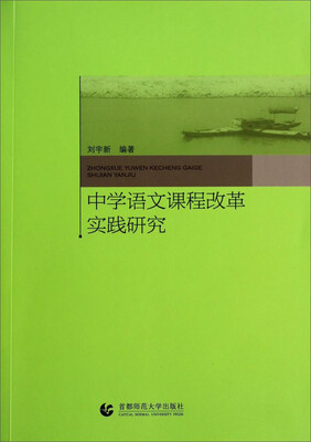 

中学语文课程改革实践研究