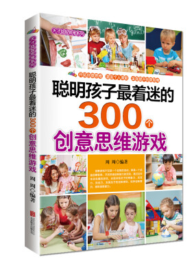 

聪明孩子最着迷的300个创意思维游戏