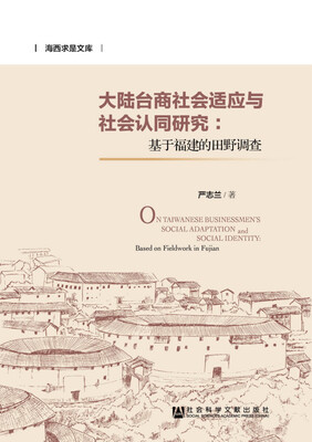 

海西求是文库·大陆台商社会适应与社会认同研究：基于福建的田野调查