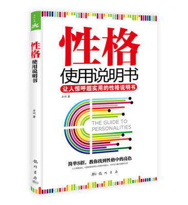 

性格使用说明书：让人惊呼超实用的性格说明书