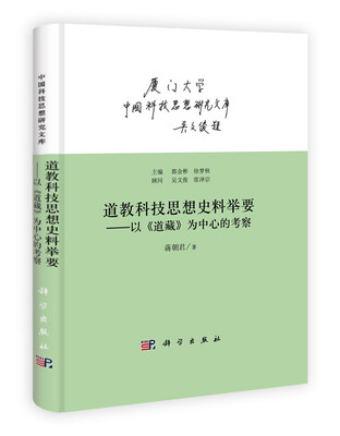 

中国科技思想研究文库：道教科技思想史料举要·以《道藏》为中心的考察