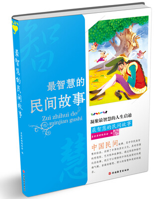 

最智慧的民间故事