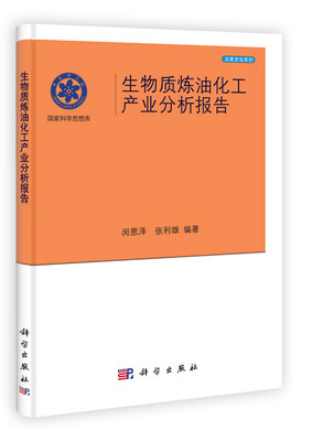 

国家科学思想库·决策咨询系列：生物质炼油化工产业分析报告