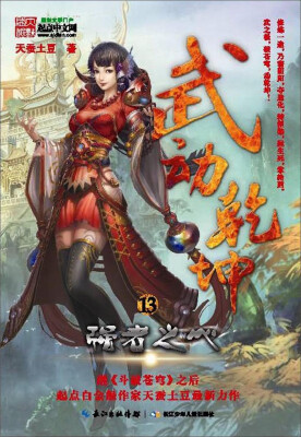 

武动乾坤13强者之心