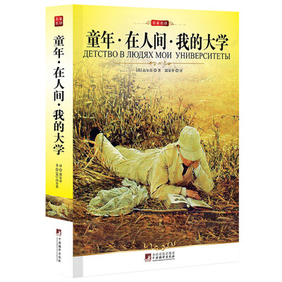 

名家名译：童年·在人间·我的大学